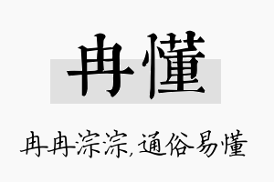 冉懂名字的寓意及含义