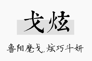 戈炫名字的寓意及含义