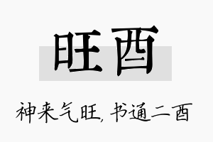 旺酉名字的寓意及含义