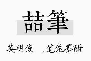 喆笔名字的寓意及含义