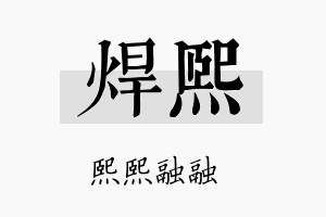 焊熙名字的寓意及含义