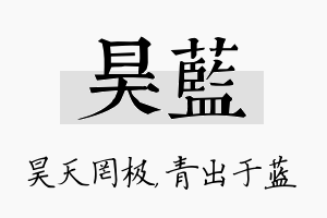 昊蓝名字的寓意及含义