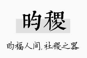 昀稷名字的寓意及含义