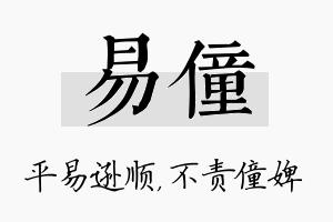 易僮名字的寓意及含义