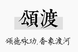 颂渡名字的寓意及含义