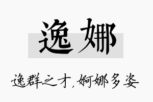 逸娜名字的寓意及含义