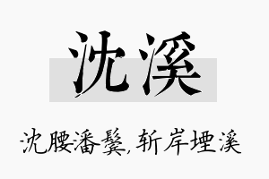 沈溪名字的寓意及含义