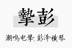 挚彭名字的寓意及含义