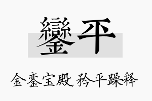 銮平名字的寓意及含义