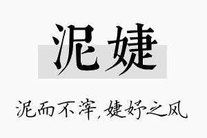 泥婕名字的寓意及含义