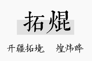 拓焜名字的寓意及含义