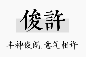 俊许名字的寓意及含义