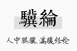 骥纶名字的寓意及含义