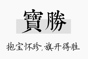 宝胜名字的寓意及含义