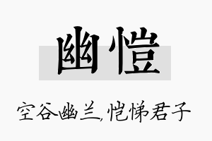 幽恺名字的寓意及含义