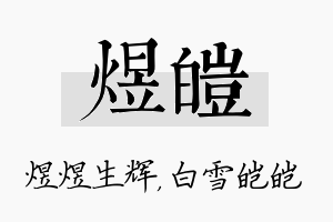 煜皑名字的寓意及含义