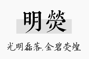 明荧名字的寓意及含义