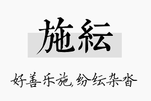 施纭名字的寓意及含义