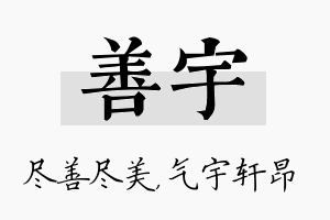 善宇名字的寓意及含义