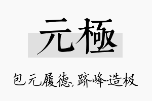 元极名字的寓意及含义