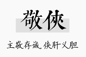 敬侠名字的寓意及含义