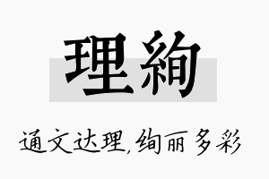 理绚名字的寓意及含义