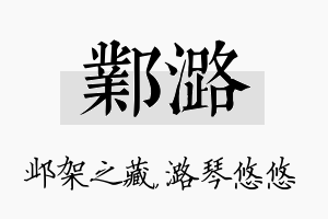 邺潞名字的寓意及含义