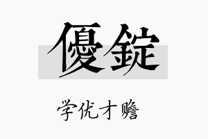 优锭名字的寓意及含义