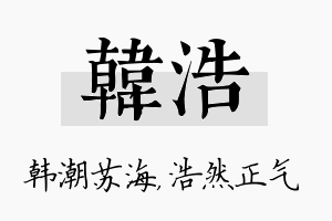 韩浩名字的寓意及含义