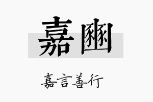 嘉豳名字的寓意及含义