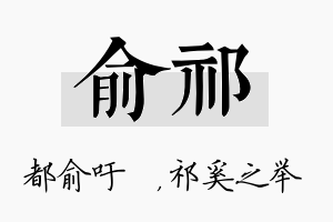 俞祁名字的寓意及含义