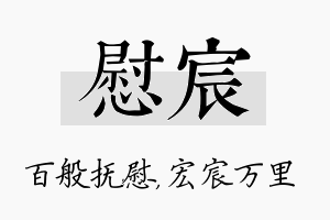 慰宸名字的寓意及含义