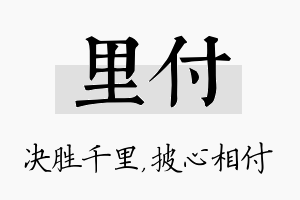 里付名字的寓意及含义