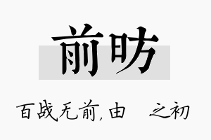 前昉名字的寓意及含义