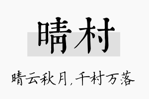 晴村名字的寓意及含义