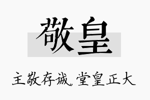 敬皇名字的寓意及含义