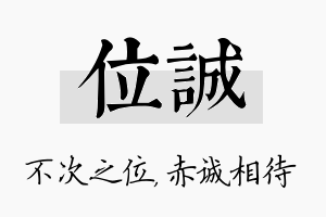 位诚名字的寓意及含义