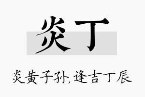 炎丁名字的寓意及含义