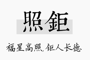 照钜名字的寓意及含义