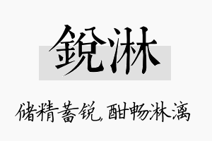 锐淋名字的寓意及含义