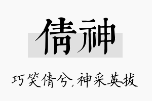 倩神名字的寓意及含义