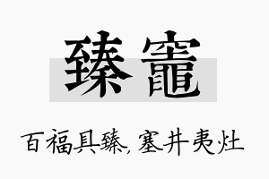 臻灶名字的寓意及含义