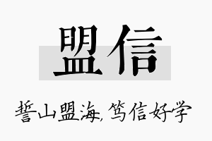 盟信名字的寓意及含义