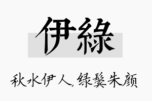 伊绿名字的寓意及含义