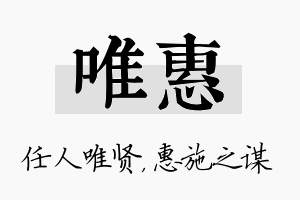 唯惠名字的寓意及含义