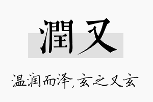 润又名字的寓意及含义