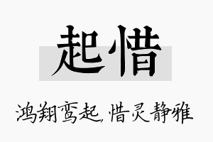 起惜名字的寓意及含义