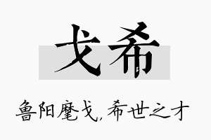 戈希名字的寓意及含义