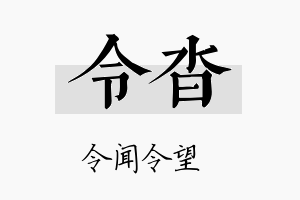 令沓名字的寓意及含义