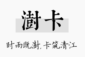 澍卡名字的寓意及含义